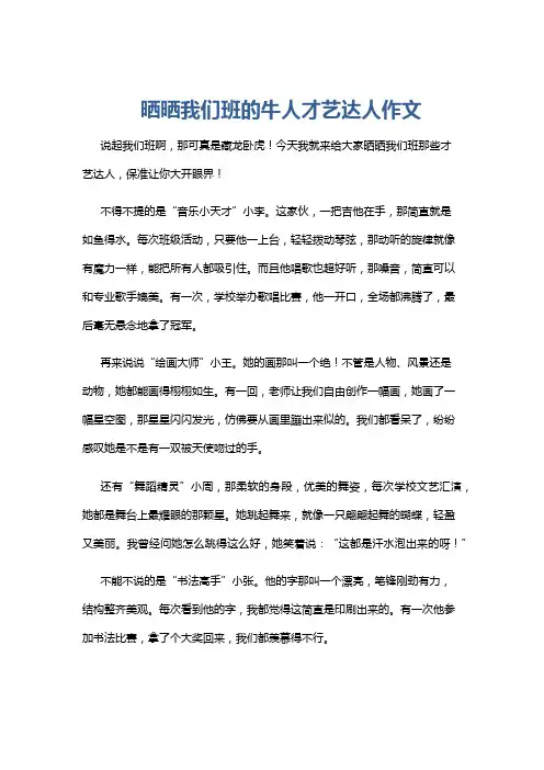 晒晒我们班的牛人才艺达人作文