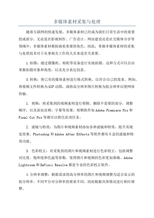多媒体素材采集与处理