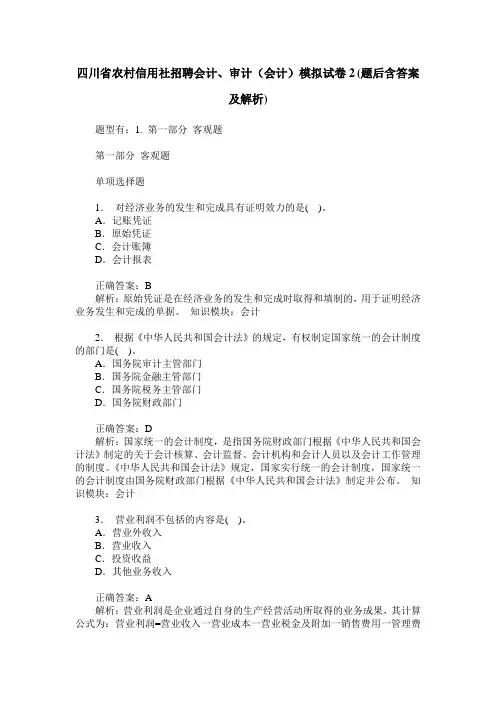 四川省农村信用社招聘会计、审计(会计)模拟试卷2(题后含答案及解析)
