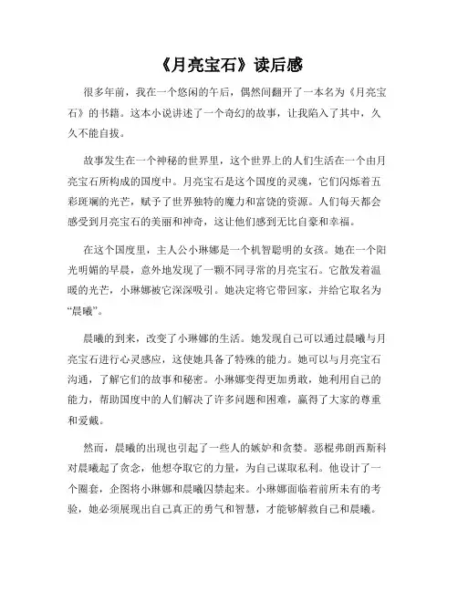 《月亮宝石》读后感