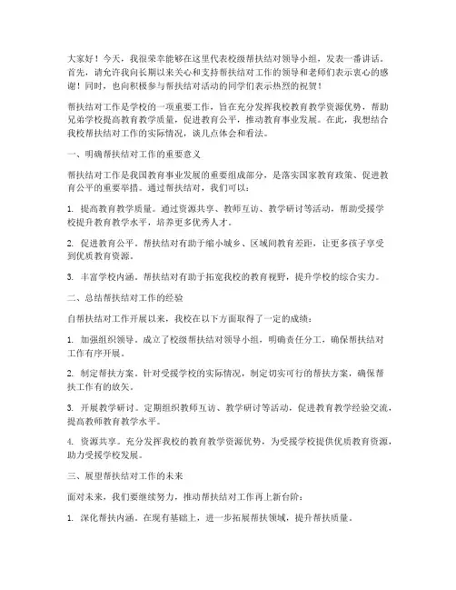 校级帮扶结对领导发言稿