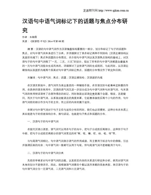 汉语句中语气词标记下的话题与焦点分布研究
