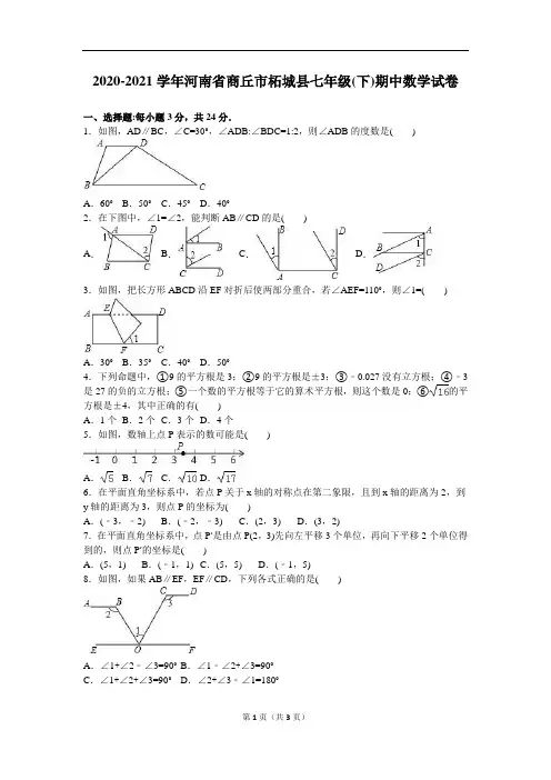 商丘市柘城县2020-2021年人教版七年级下期中数学试卷含答案解析(A卷全套)