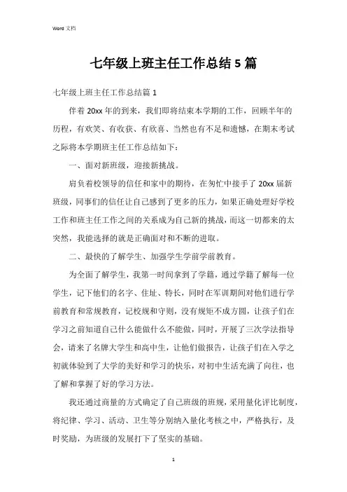 七年级上班主任工作总结5篇