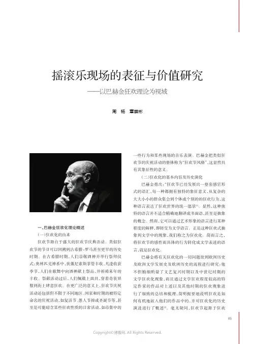 摇滚乐现场的表征与价值研究——以巴赫金狂欢理论为视域