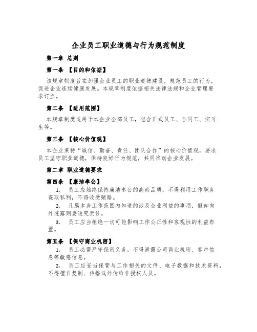 企业员工职业道德与行为规范制度