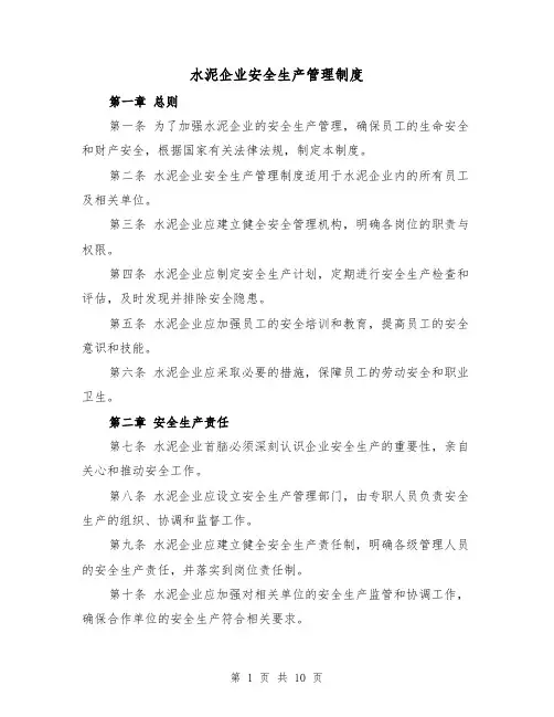 水泥企业安全生产管理制度（四篇）