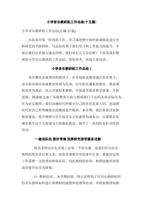小学音乐教研组工作总结(十五篇)