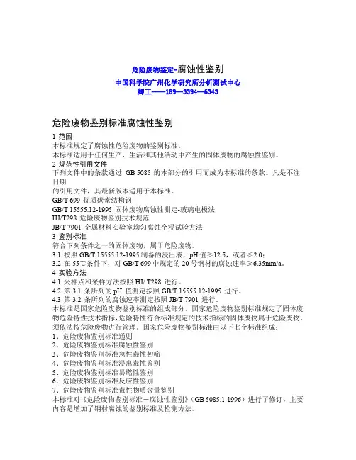 危险废物鉴定-腐蚀性鉴别