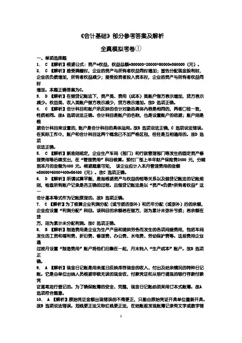 《会计基础》部分参考答案及解析