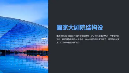 《国家大剧院结构设》课件
