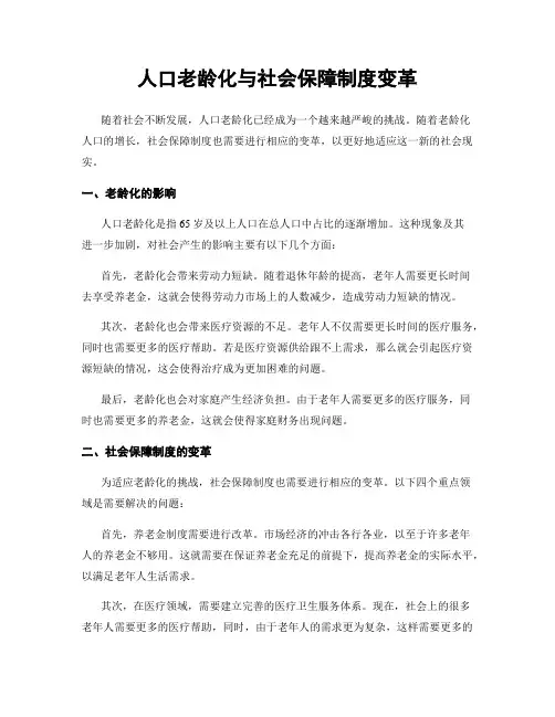 人口老龄化与社会保障制度变革