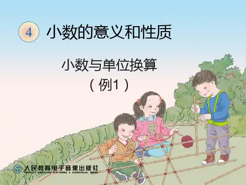四年级数学下册《小数与单位换算(一)》