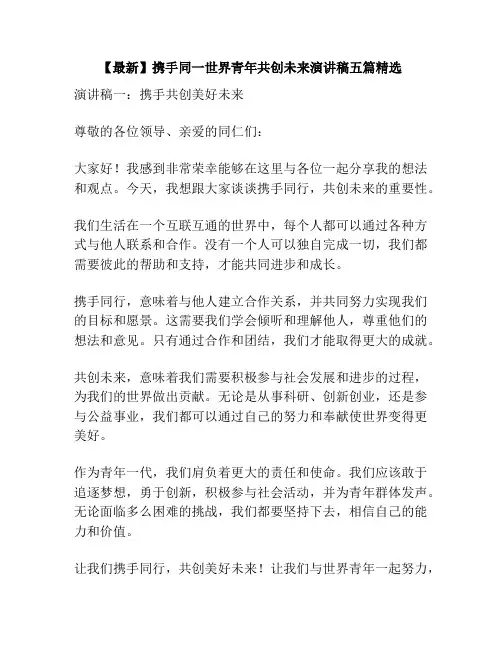 【最新】携手同一世界青年共创未来演讲稿五篇精选