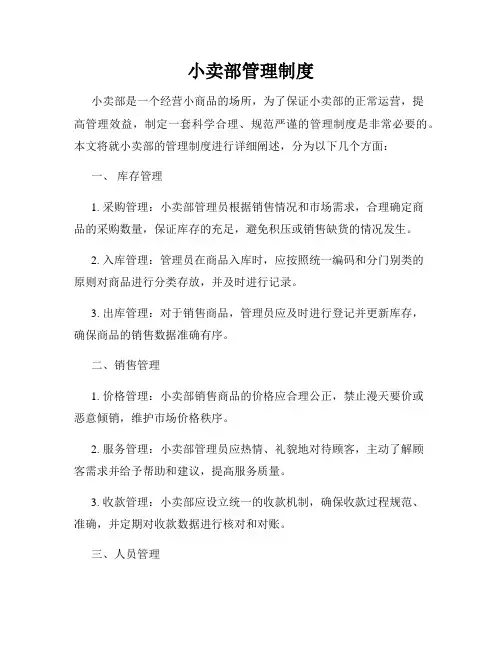 小卖部管理制度