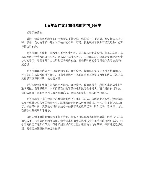 【五年级作文】辅导班的苦恼_600字