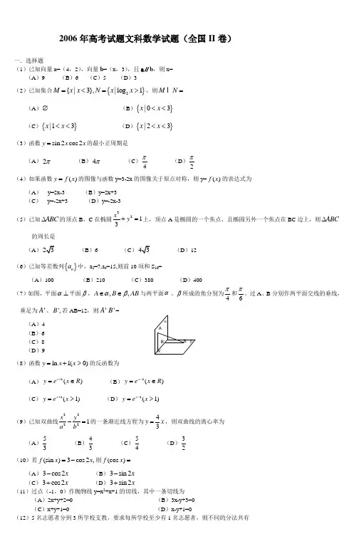 2006年高考试题文科数学试题(全国II卷)
