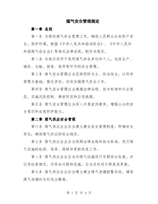 煤气安全管理规定