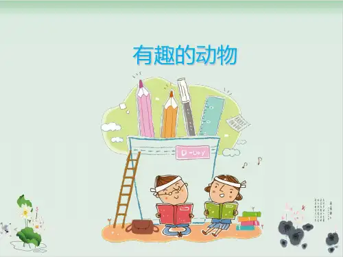 二年级下册语文课件-有趣的动物全国通用 46张