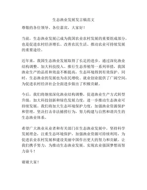 生态渔业发展发言稿范文