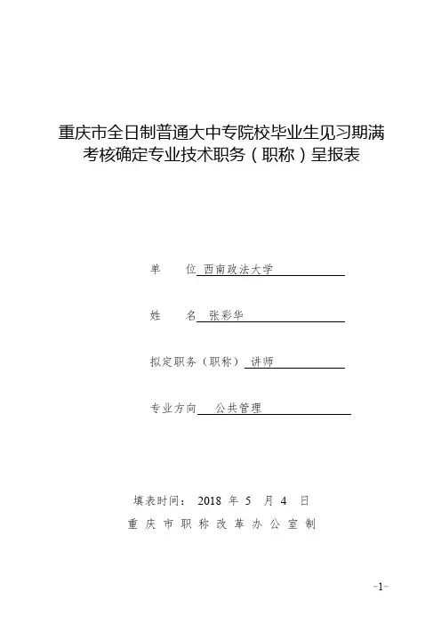 重庆市全日制普通大中专院校毕业生见习期满