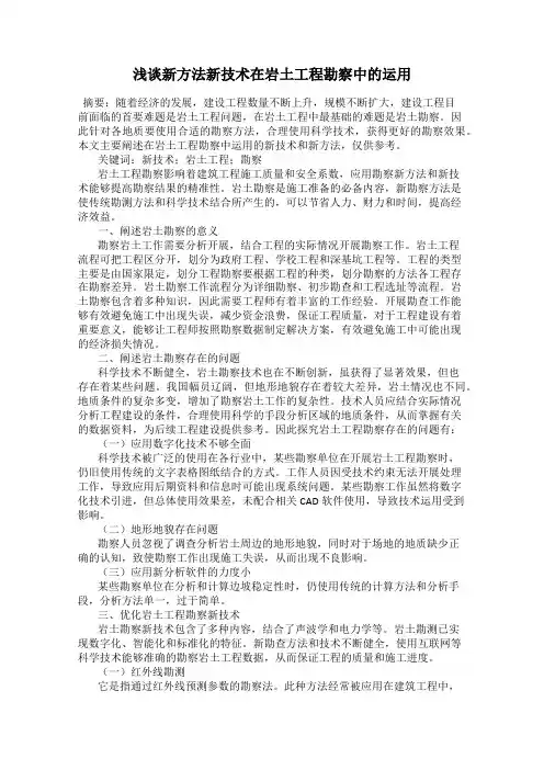 浅谈新方法新技术在岩土工程勘察中的运用