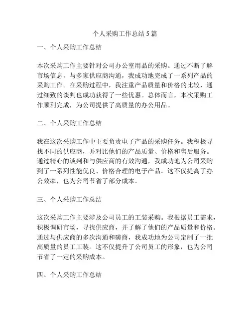 个人采购工作总结5篇