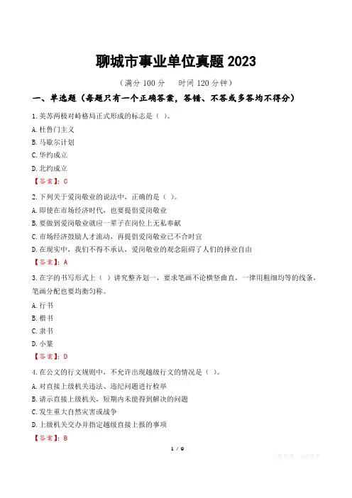 聊城市事业单位真题2023