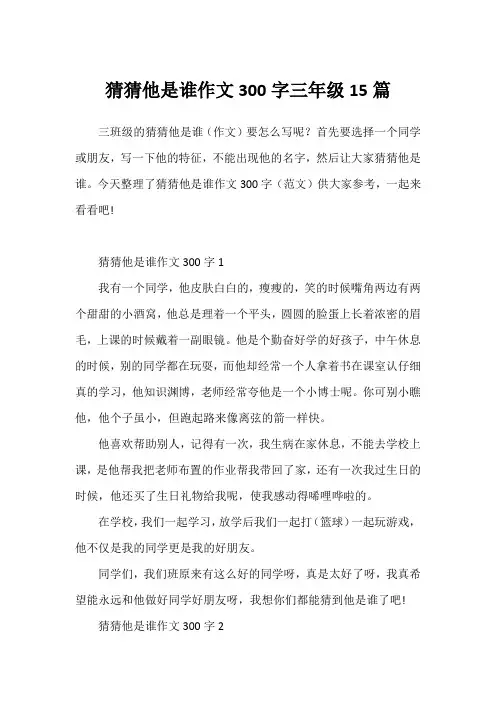 猜猜他是谁作文300字三年级15篇