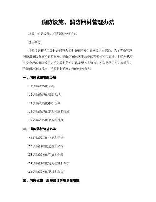 消防设施、消防器材管理办法