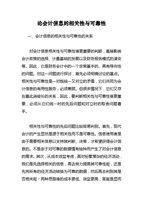 论会计信息的相关性与可靠性