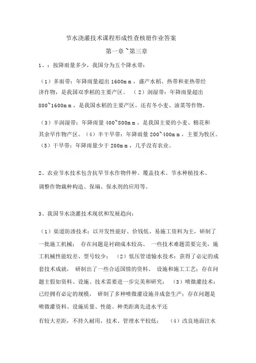 节水灌溉技术课程形成性考核册作业答案