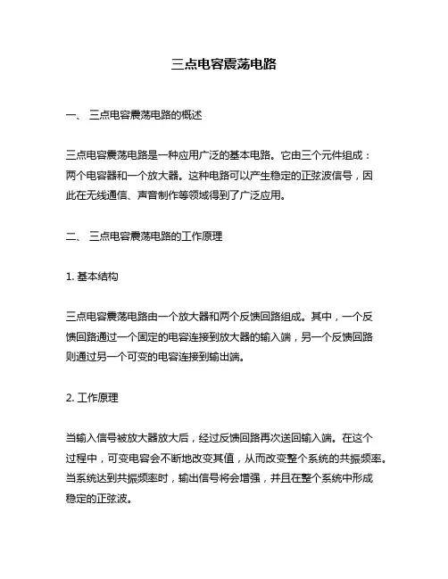 三点电容震荡电路