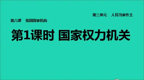 八年级道德与法治下册第3单元人民当家作主第6课我国国家机构第1框国家权力机关习题课件新人教版