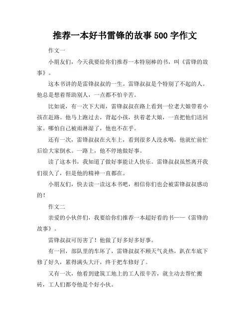 推荐一本好书雷锋的故事500字作文