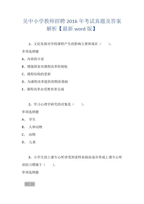 吴中小学教师招聘2016年考试真题及答案解析【最新word版】