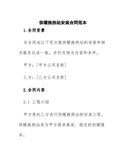供暖换热站安装合同范本