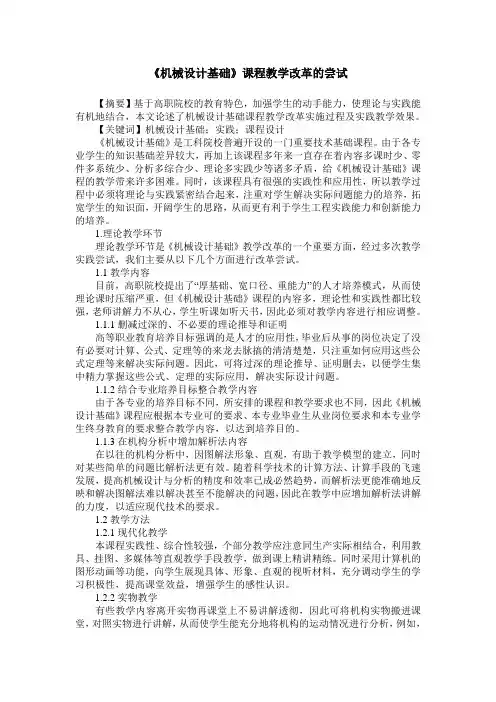 《机械设计基础》课程教学改革的尝试