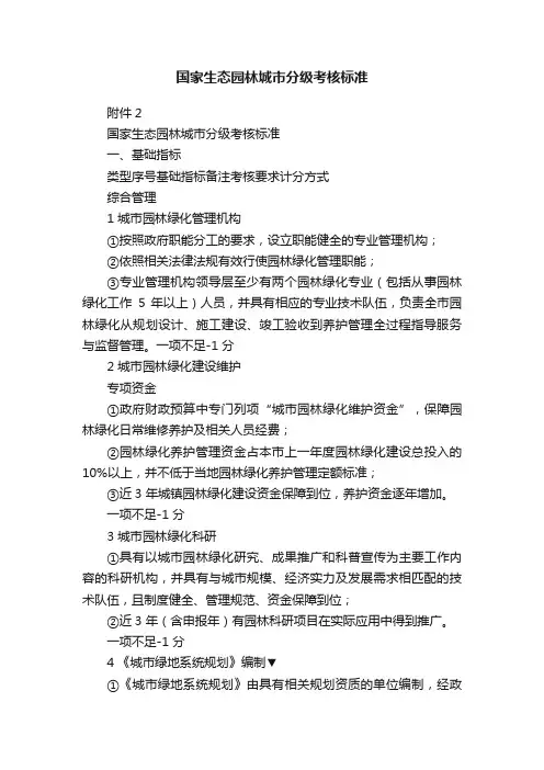 国家生态园林城市分级考核标准