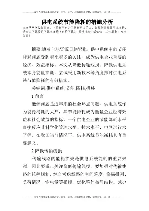 供电系统节能降耗的措施分析