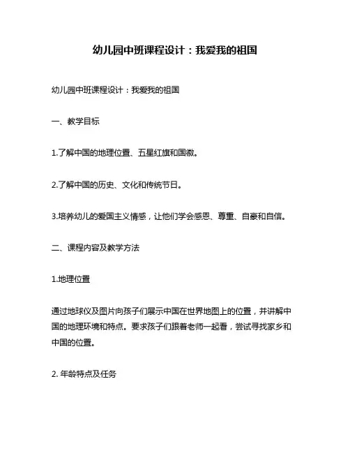 幼儿园中班课程设计：我爱我的祖国