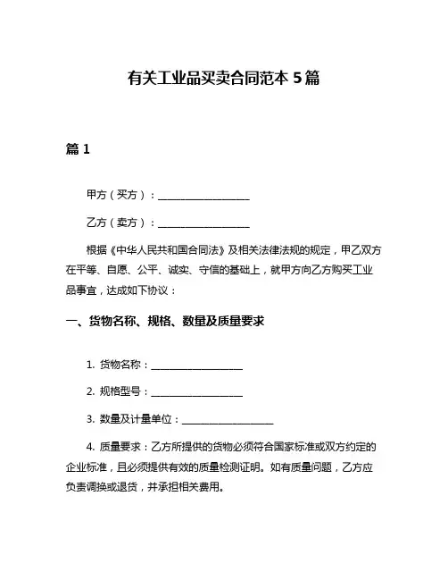 有关工业品买卖合同范本5篇