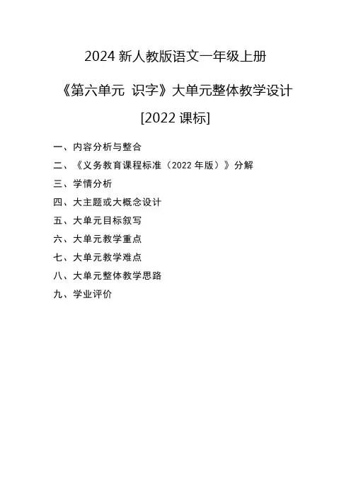 第六单元 识字 大单元教学设计语文一年级上册统编版