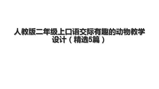 人教版二年级上口语交际有趣的动物教学设计(精选5篇)