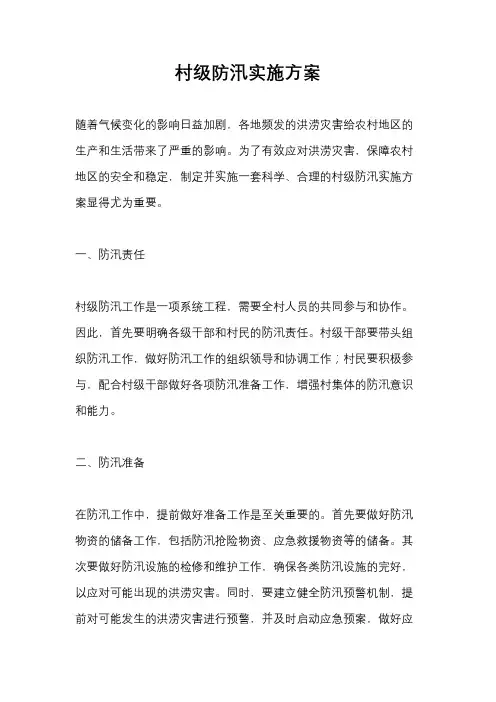 村级防汛实施方案