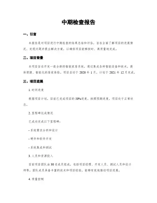 中期检查报告