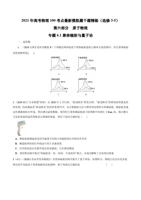 高中物理-专题 黑体辐射与量子论(原卷版)