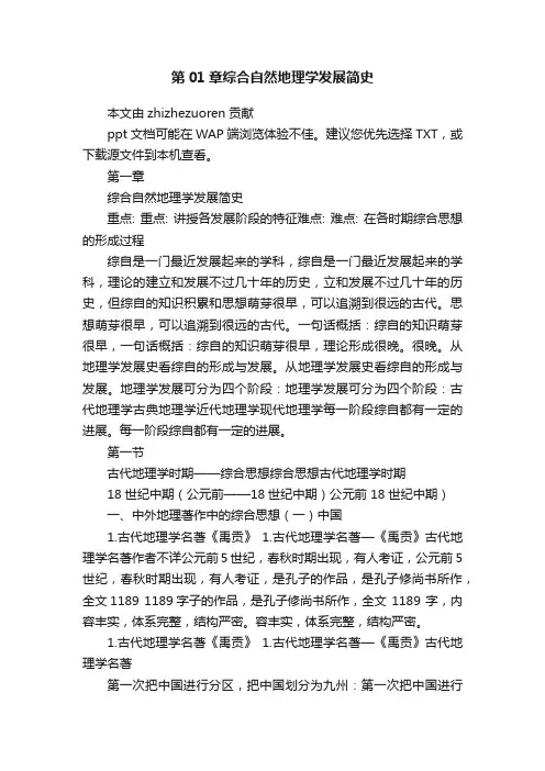 第01章综合自然地理学发展简史