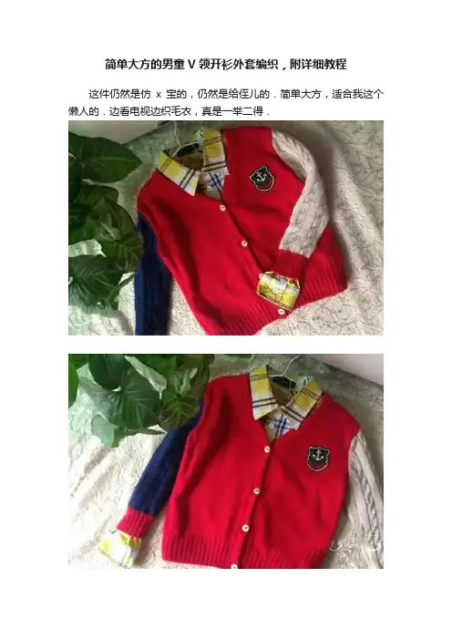 简单大方的男童V领开衫外套编织，附详细教程