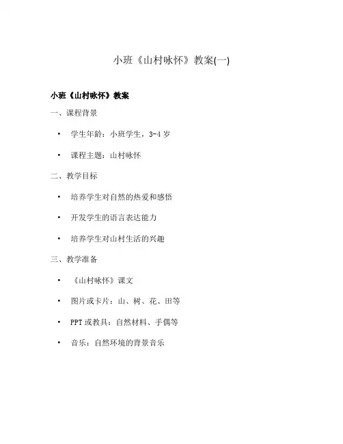 小班《山村咏怀》教案(一)